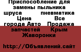 Приспособление для замены пыльника шруса VKN 402 пневматика › Цена ­ 6 300 - Все города Авто » Продажа запчастей   . Крым,Жаворонки